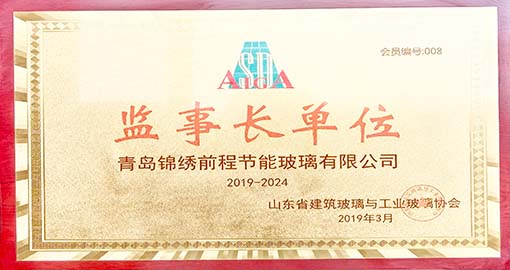 山东省建筑玻璃与工业玻璃监事长单位