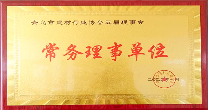 青岛市建材行业协会常务理事单位