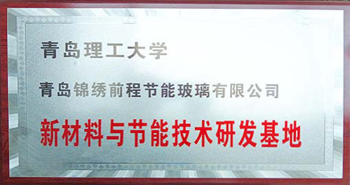 新材料与节能技术研发基地